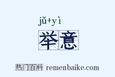 举意是什么意思的图片